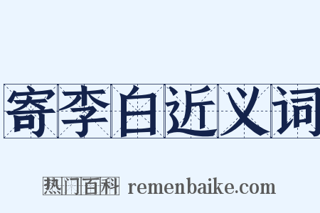 寄李白近义词是什么意思的图片
